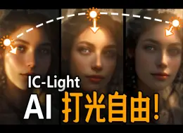 Download Video: AI实现打光自由！IC Light，Controlnet作者最新力作！