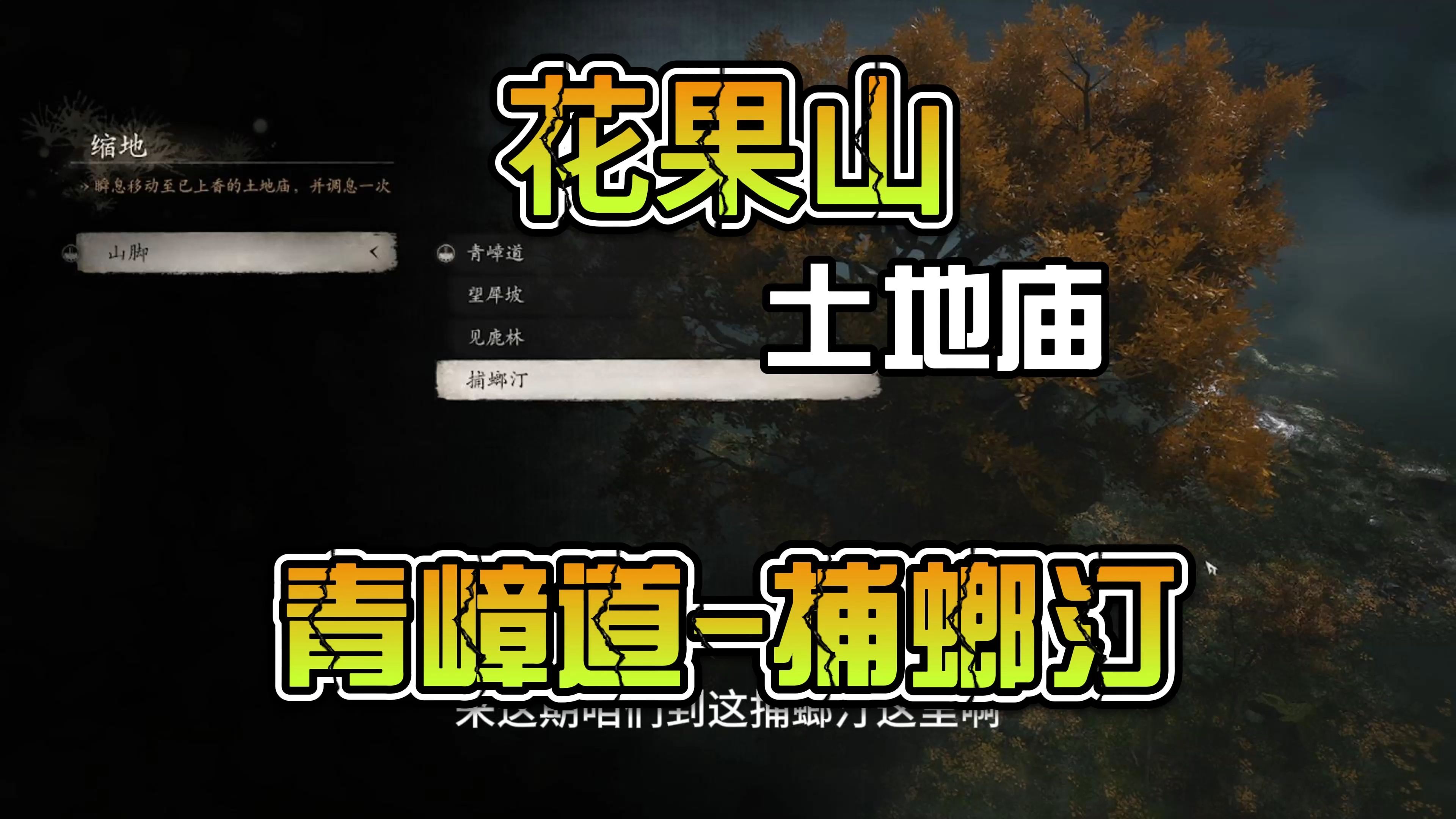 花果山土地庙攻略 青嶂道捕螂汀单机游戏热门视频