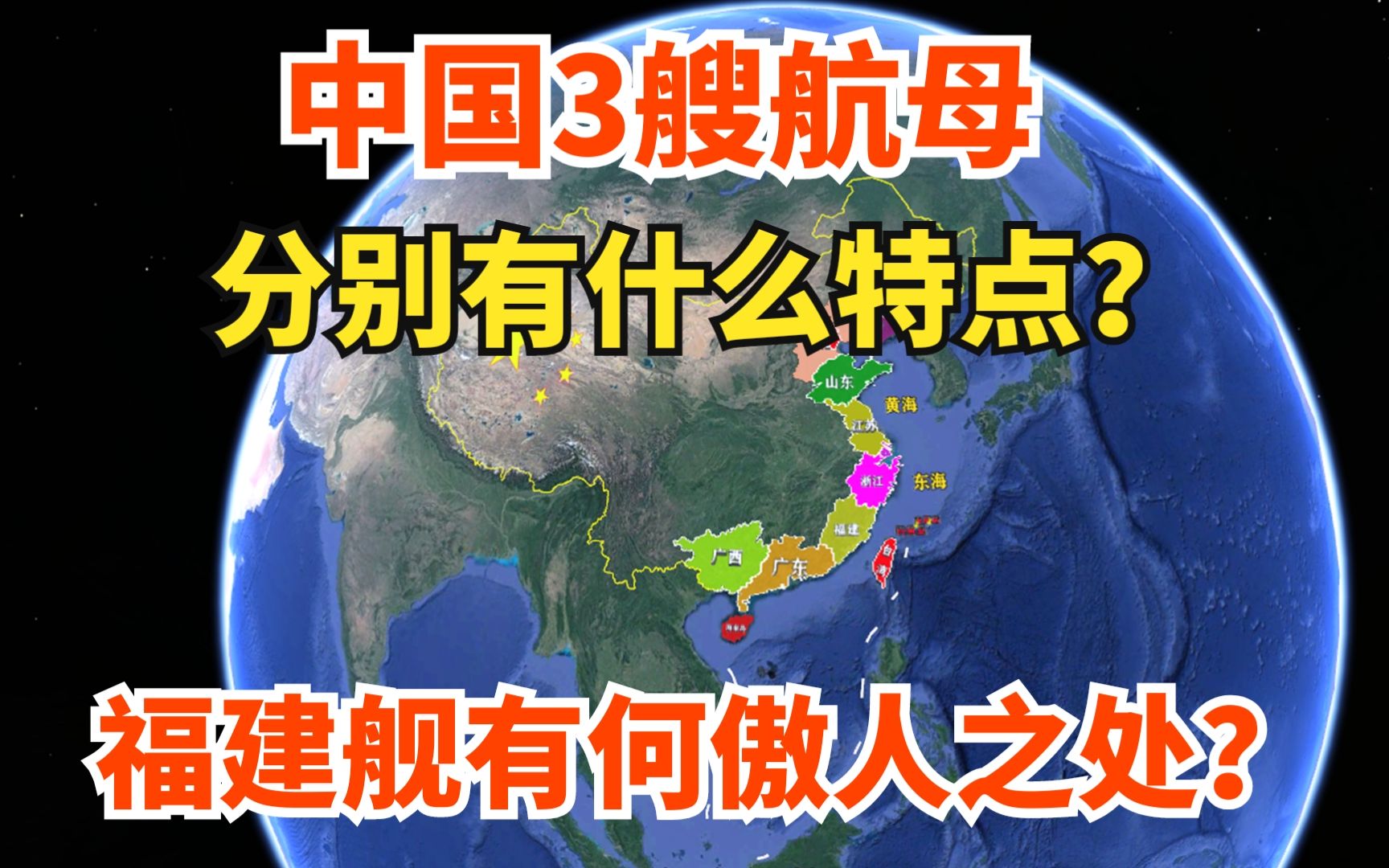 中国3艘航母!分别有何特点?福建舰又有何傲人之处?哔哩哔哩bilibili