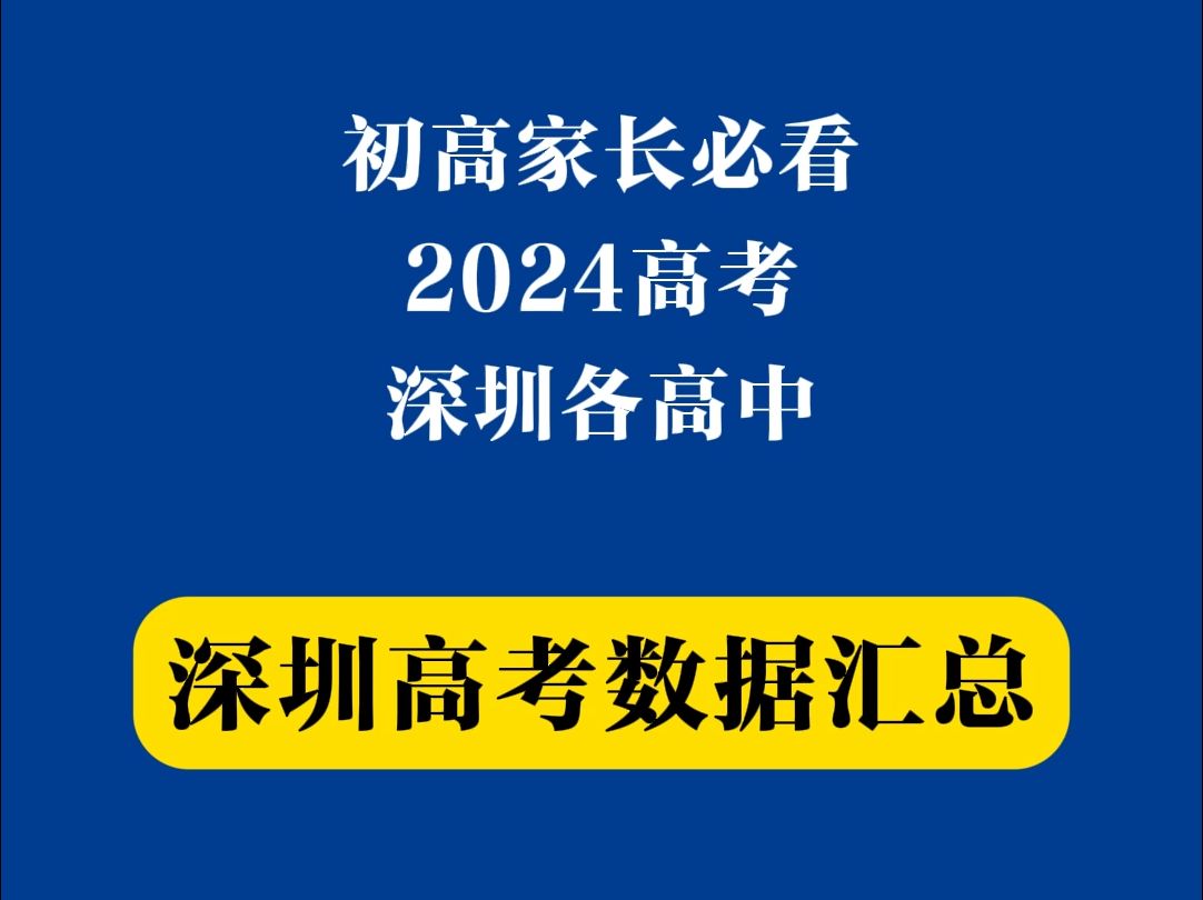 汇总!2024深圳部分高中高考数据一览哔哩哔哩bilibili