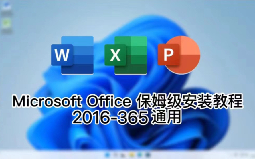 [图]【小白入门必备】Office365 2024年保姆级安装教程，白嫖安装word Excel ppt office版本kms激活 tool puls教程