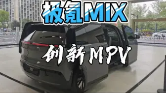 下载视频: 2024年最有创意的MPV极氪MIX，真车实拍更好看