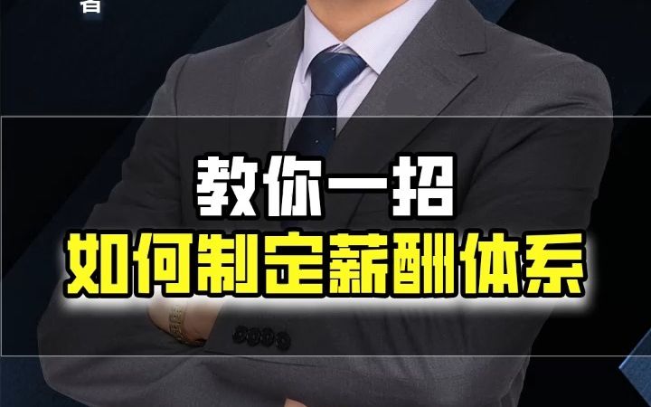 教你一招如何制定薪酬体系哔哩哔哩bilibili