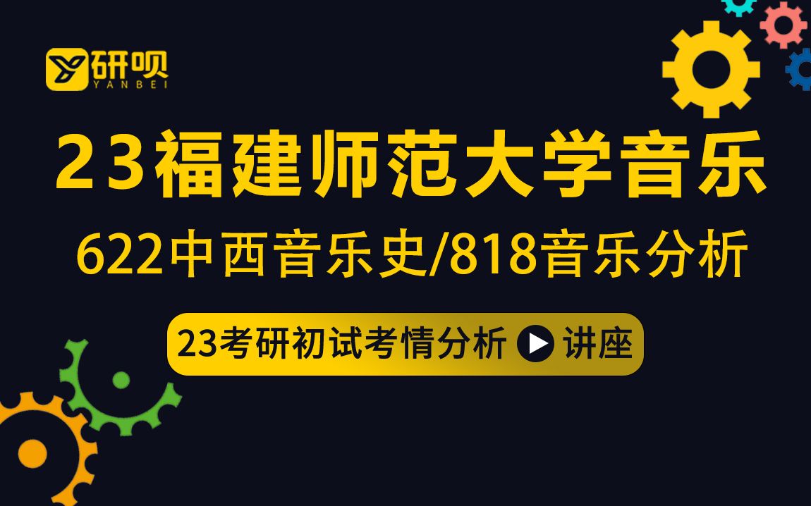 23福建师范大学音乐考研(福师大音乐)/622中西音乐史/818音乐分析/Louise学姐/初试考情分享讲座哔哩哔哩bilibili