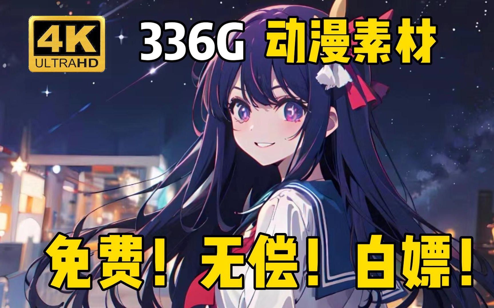 【动漫素材】全网最新336G!4k超高清漫剪素材合集!超10W个影视动漫综艺vlog素材!动漫混剪必备!!白嫖党的福音!哔哩哔哩bilibili