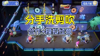 Download Video: 分手洗剪吹来袭！Steam最新4人合作游戏即将开启免费测试