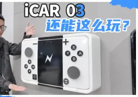 给icar03一口气改了6个小书包，你最喜欢哪个？