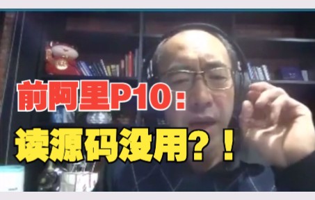 前阿里P10郭东白:源代码学习没用?哔哩哔哩bilibili