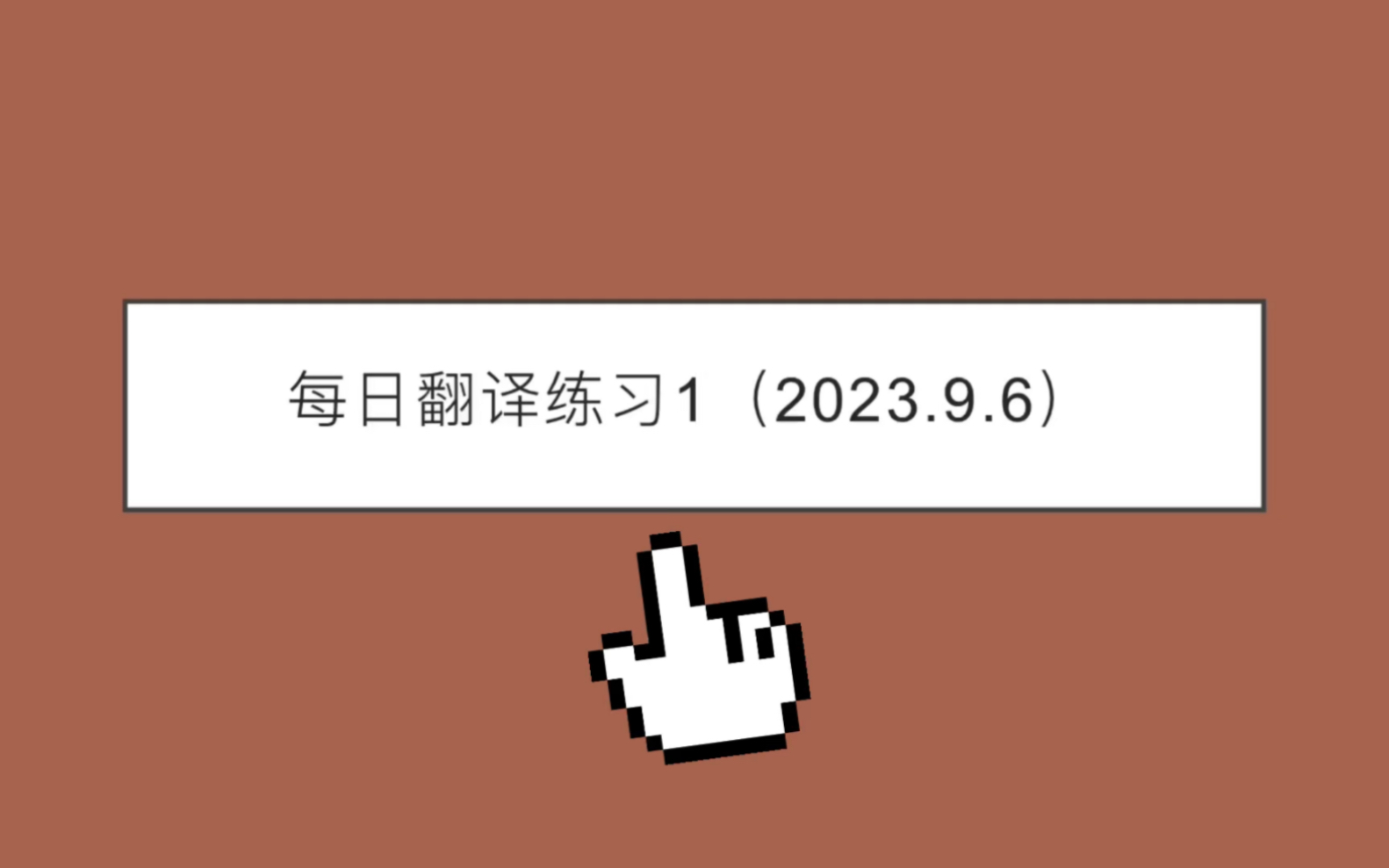 每日精讲一句西班牙语翻译,妈妈再也不担心我翻译没有思路了!哔哩哔哩bilibili