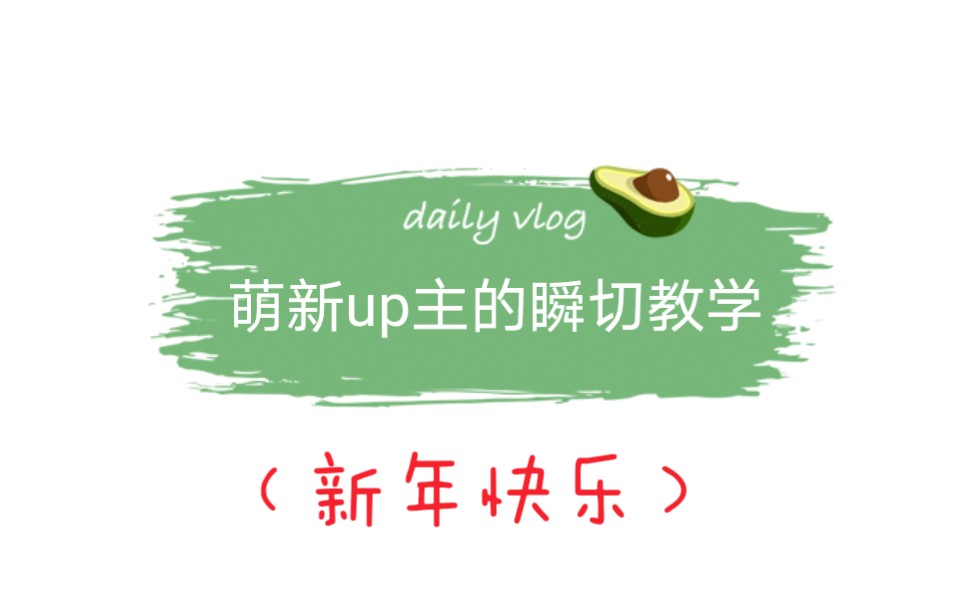 【striver】光遇 萌新up主的顺切教学哔哩哔哩bilibili