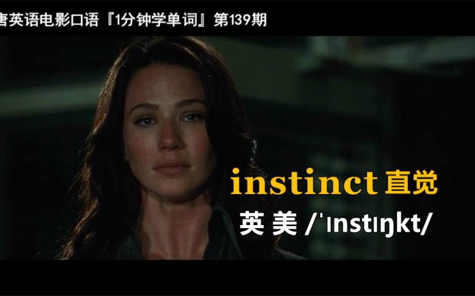 1分钟学单词第139期:instinct[直觉]哔哩哔哩bilibili