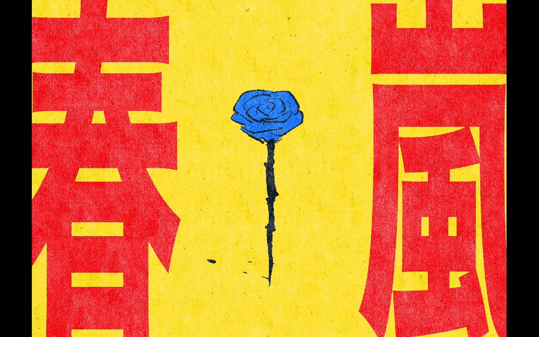 [hb to 漓漓]春岚