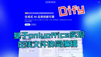 Dify接入onlyoffice，实现文件在线协同编辑