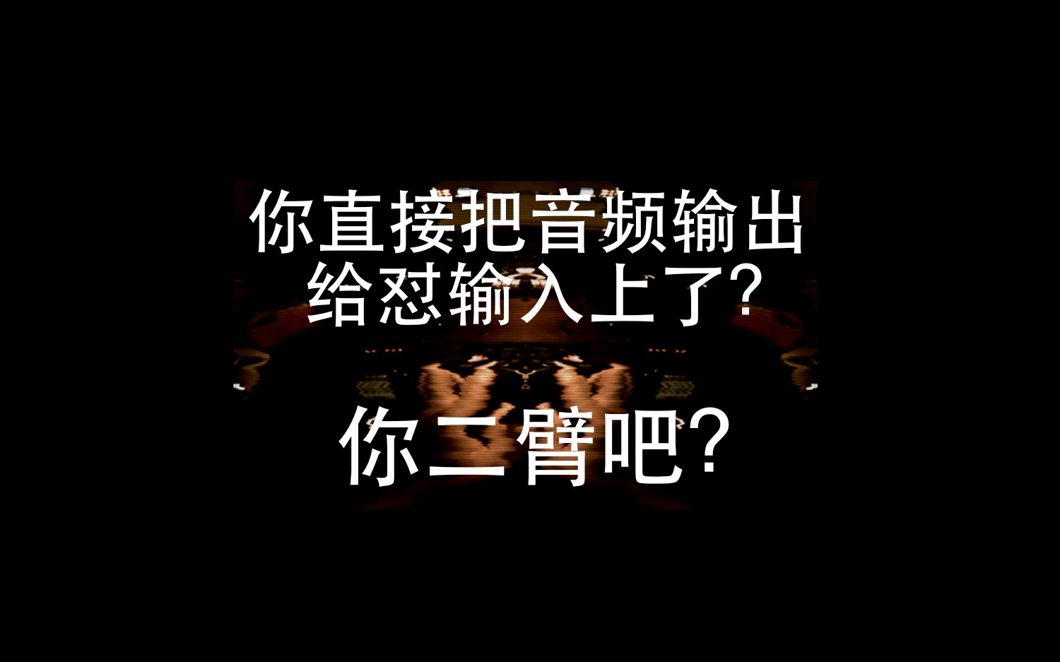 对回授的粗浅理解(Roland E4)哔哩哔哩bilibili