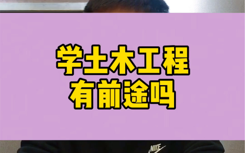 学土木工程专业你觉得有前途吗?哔哩哔哩bilibili