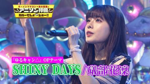 摇曳露营 Season2 Op主题歌 Seize The Day 亜咲花 アニメ盤 哔哩哔哩 Bilibili 摇曳露营 Season2 Op主题歌 Seize The Day 亜咲花 アニメ盤 哔哩哔哩 Bilibili