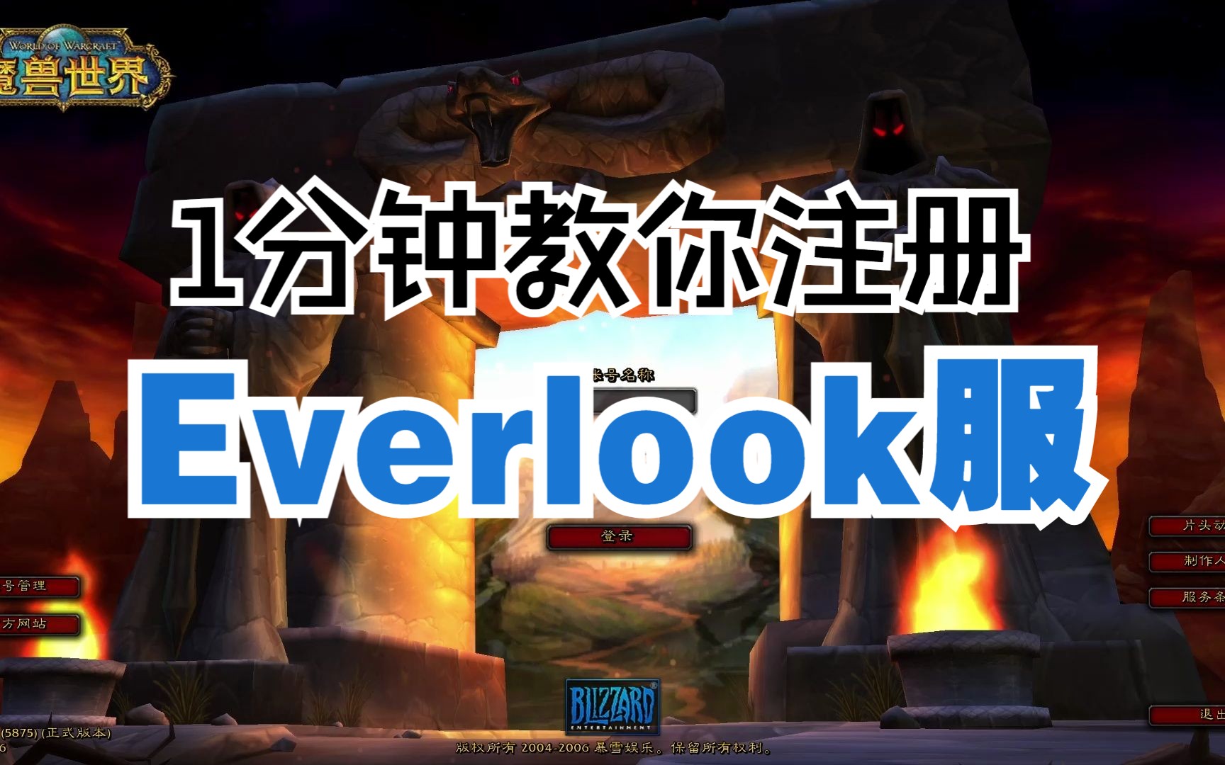 Everlook服(新N服)账号注册教程,战友重聚,基情依旧!哔哩哔哩bilibili