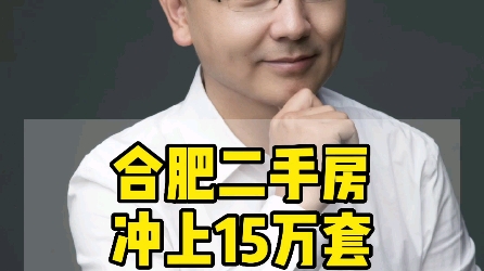 合肥二手房挂牌冲上15万套!一场抛售潮来了???哔哩哔哩bilibili