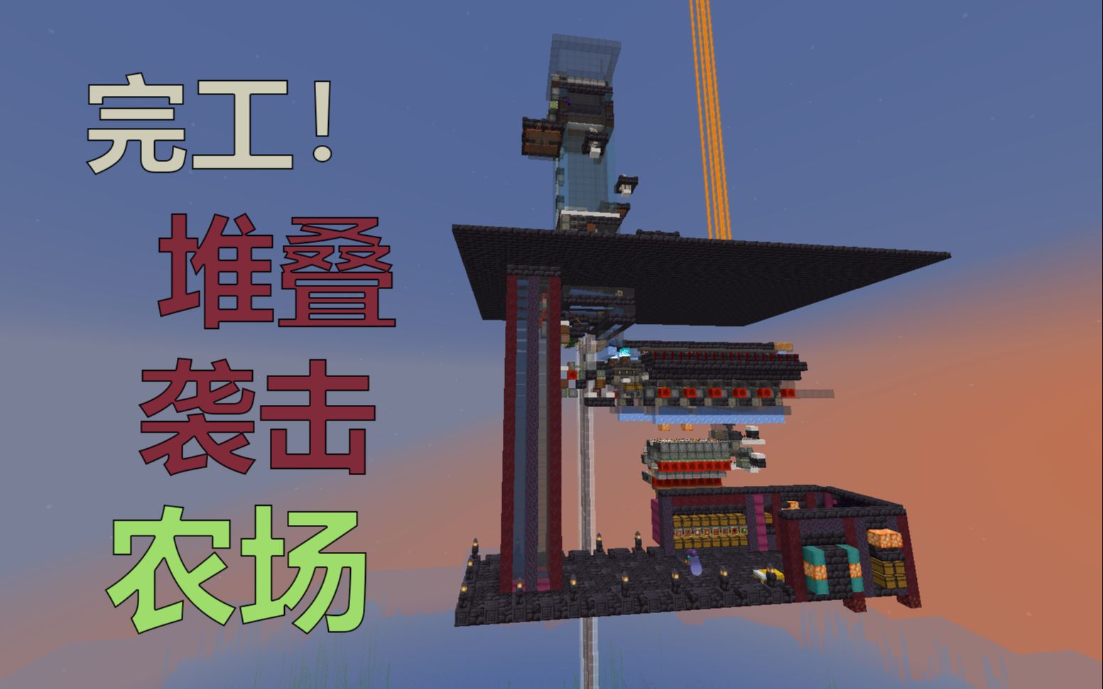 [图]【我的世界】 完工！ CCS的堆叠袭击农场 量产绿宝石！ 【Minecraft1.16.4】