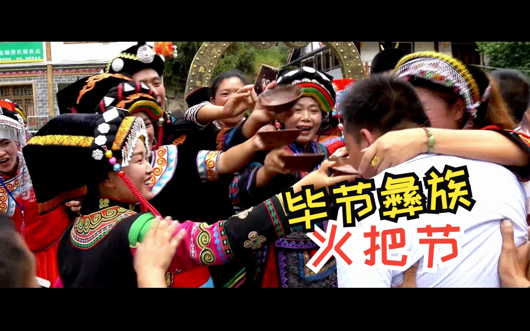 毕节小河彝族火把节2017