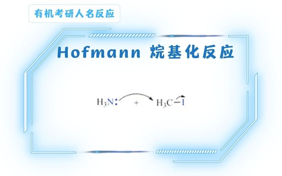 Hofmann烷基化反应哔哩哔哩bilibili