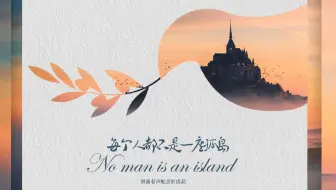 【羽落有声】《每个人都不是一座孤岛》|马鹿君原著广播剧《叶总监和林先生》原创主题曲
