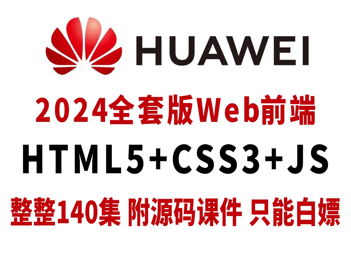 [图]web前端开发140集零基础入门html5+css3+js全套教程 | 从入门到到就业全套前端课程_前端开发_前端学习路线图