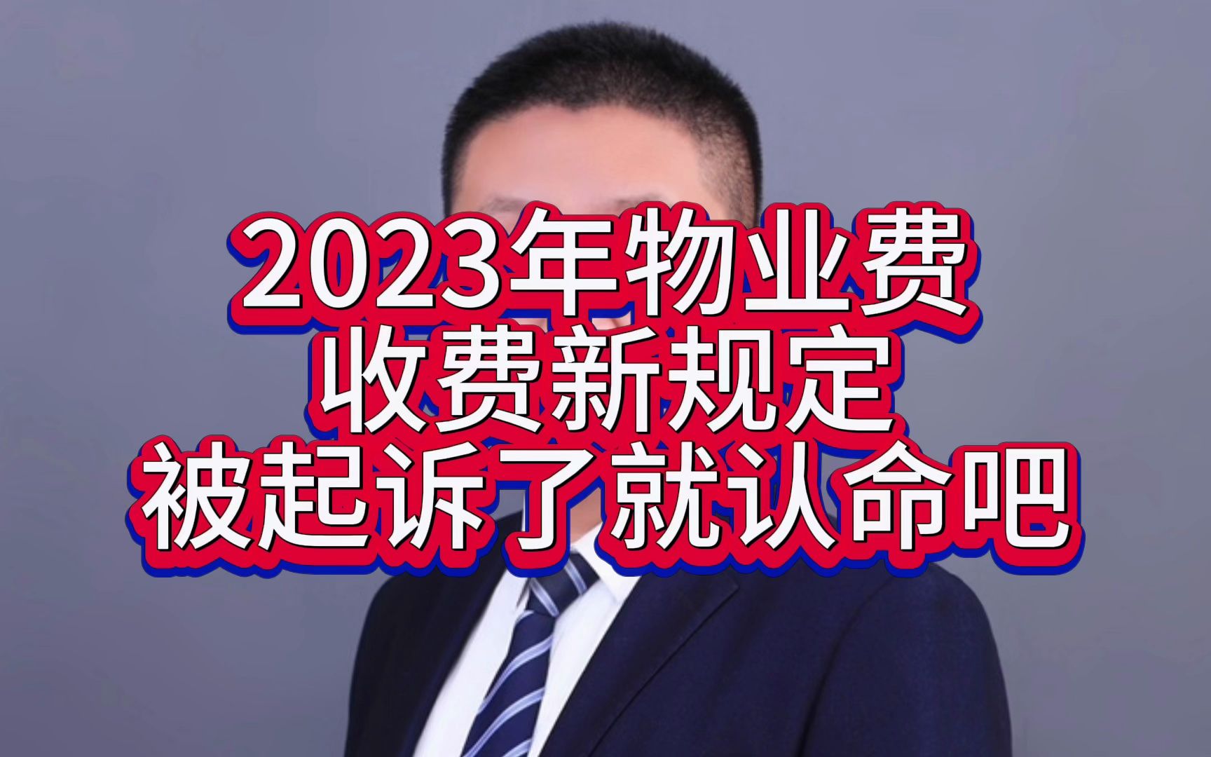 2023年物业新规,不交物业费.被起诉就别挣扎了.没用! #物业费 #起诉 #物业哔哩哔哩bilibili