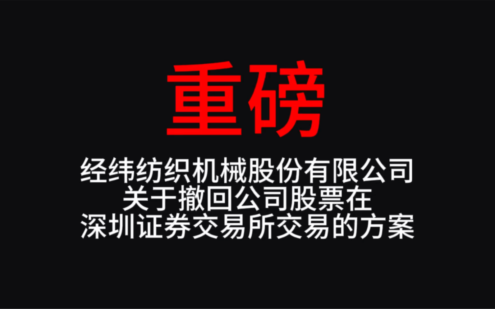 [图]经纬纺织机械股份有限公司关于撤回公司股票在深圳证券交易所交易的方案