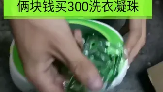 居然用2元钱喝水钱在天猫超市买了300多的洗衣凝珠