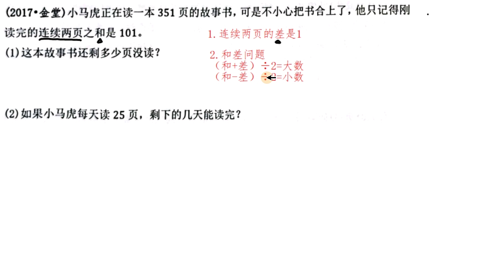 [图]四年级上册》同步巩固》除法》看一本故事书连续两页之和是101，求剩多少页没读