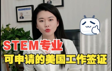 STEM专业可以申请的美国工作签证哔哩哔哩bilibili