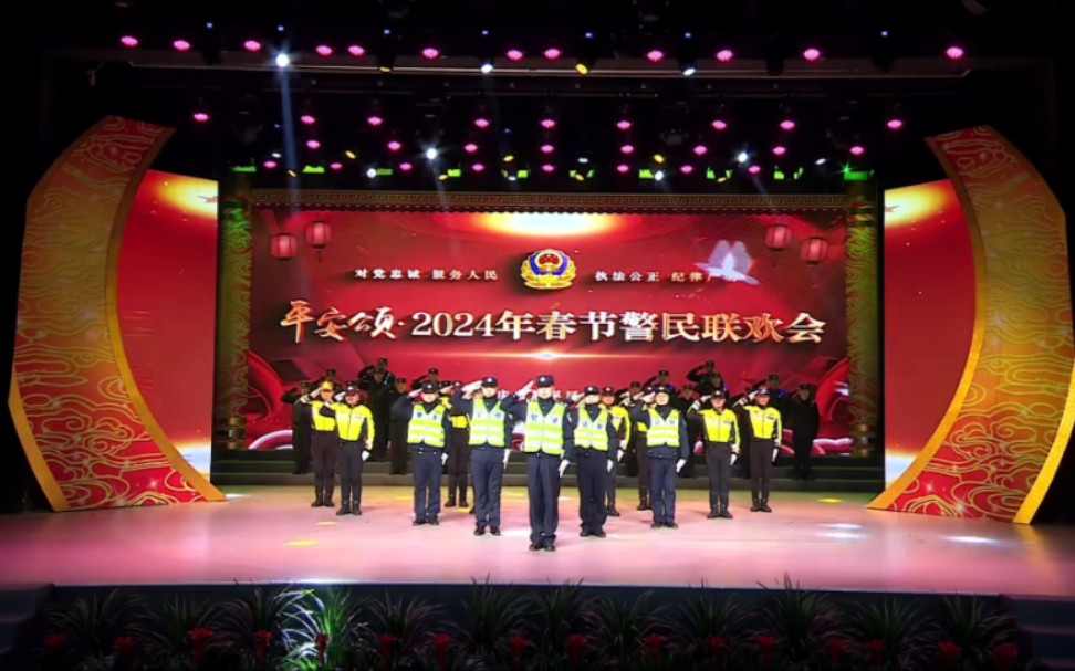 [图]2024年春节警民联欢会