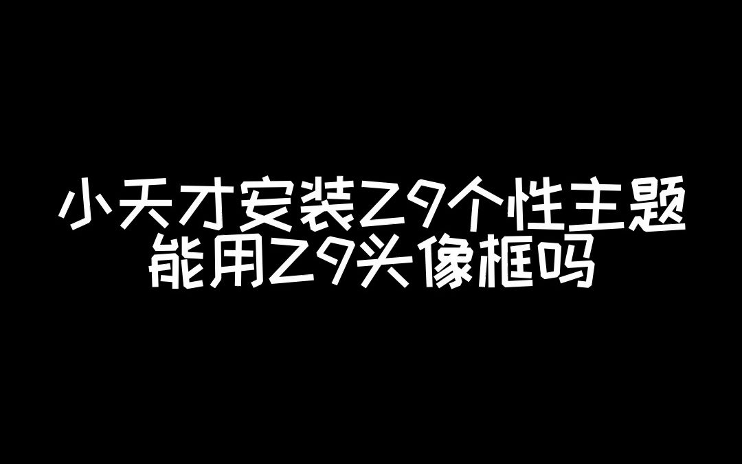 【Z9】小天才Z8少年版安装Z9个性主题,就能用Z9头像框?哔哩哔哩bilibili