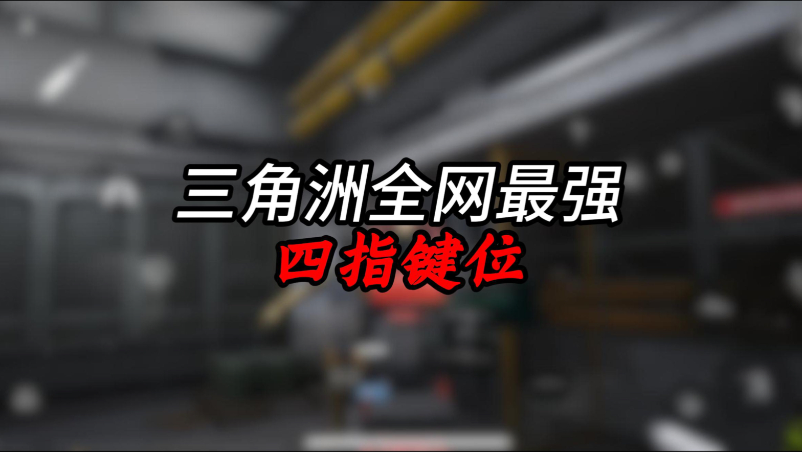 三角洲行动最强四指键位没有之一海报