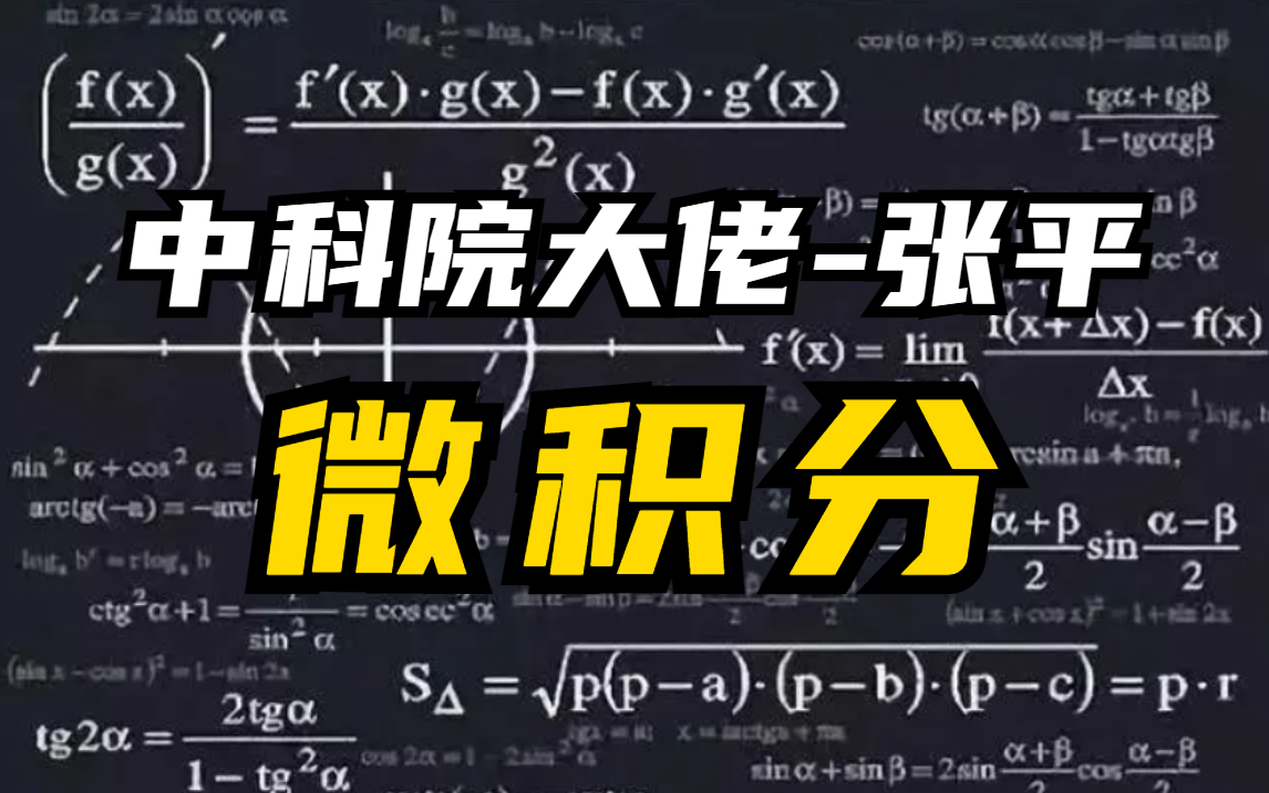 [图]不愧是公认最好的【完整版-中科院-微积分】学人工智能必看的微积分课程，人工智能/深度学习/机器学习/微机分/数学基础。