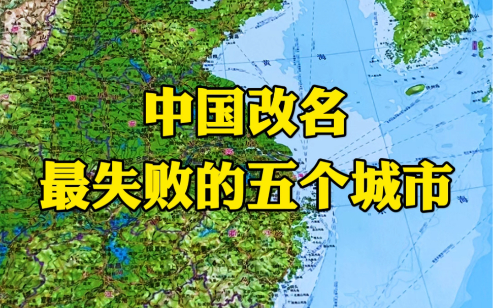 中国改名最失败的五个城市,尤其是第一名让无数人痛心疾首!哔哩哔哩bilibili