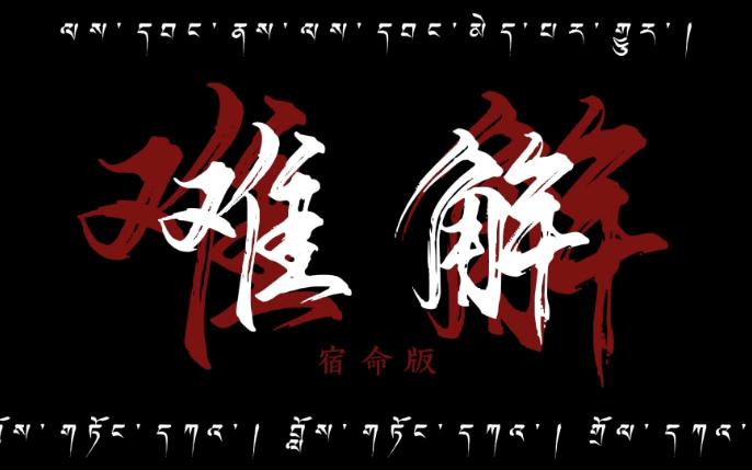 【难解】动态歌词排版宿命版-今生相见，定有亏欠（30万再重传）