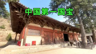 Download Video: 山西佛光寺，中国现存规模最大唐代木构建筑，让日本人闭嘴的建筑