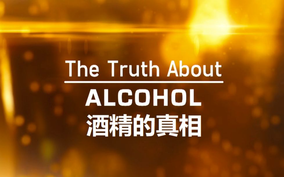 [图]【WEB 中字】酒精的真相 The Truth About Alcohol