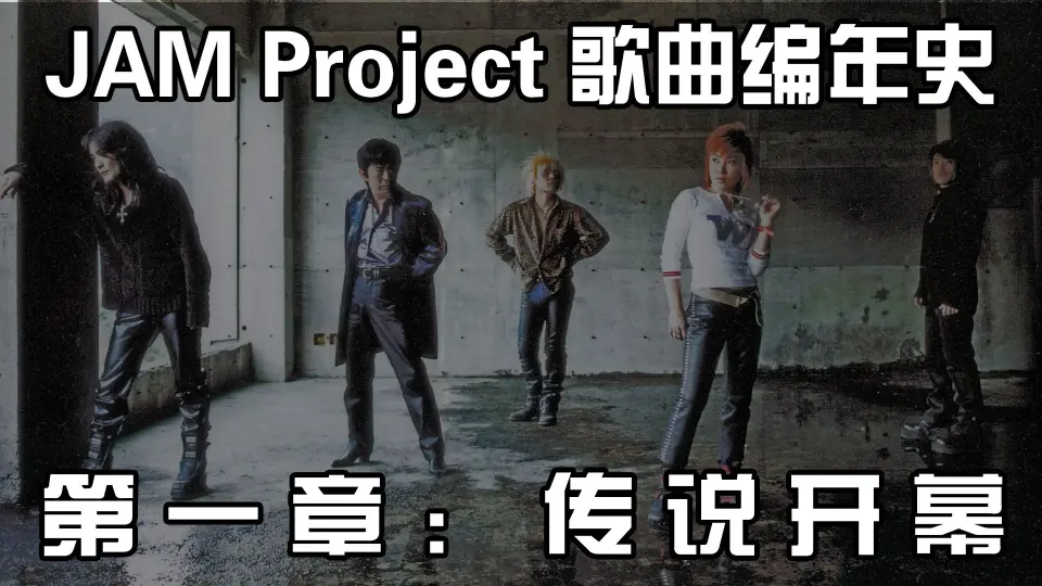 JAM Project 歌曲编年史】第一章：传说开幕（2000-2002）_哔哩哔哩_