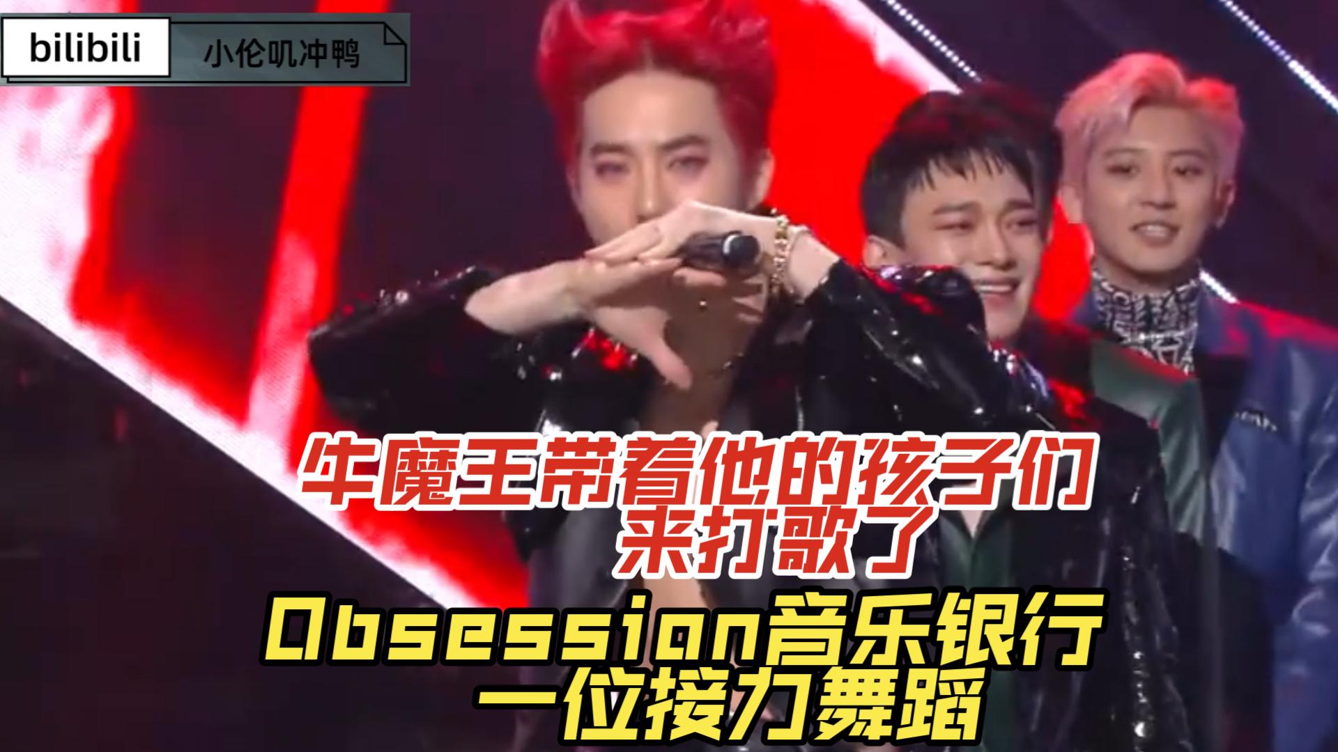 [图]（EXO）Obsession音乐银行一位接力舞蹈，牛魔王带着他的孩子们来打歌了，哈哈哈哈哈，业务不熟划水可爱又霸气的接力