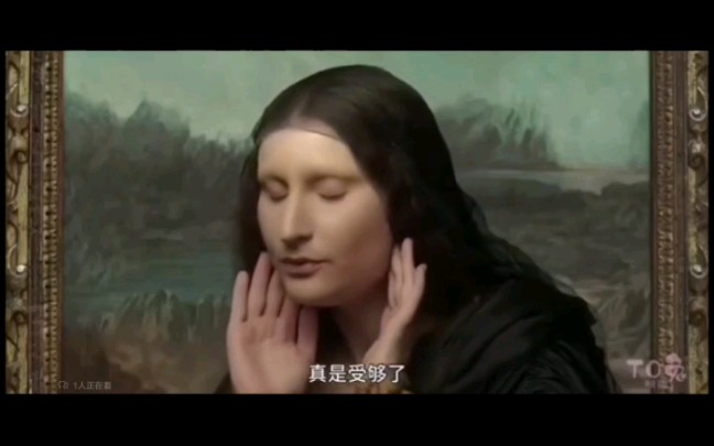 梦娜丽莎受够了!