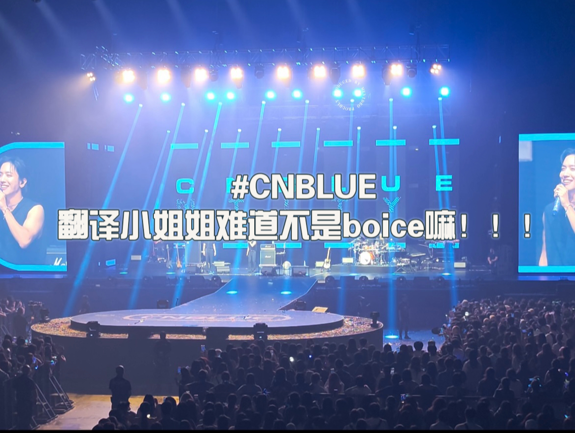 翻译小姐姐难道不是boice嘛!CNBLUE240427新加坡con哔哩哔哩bilibili