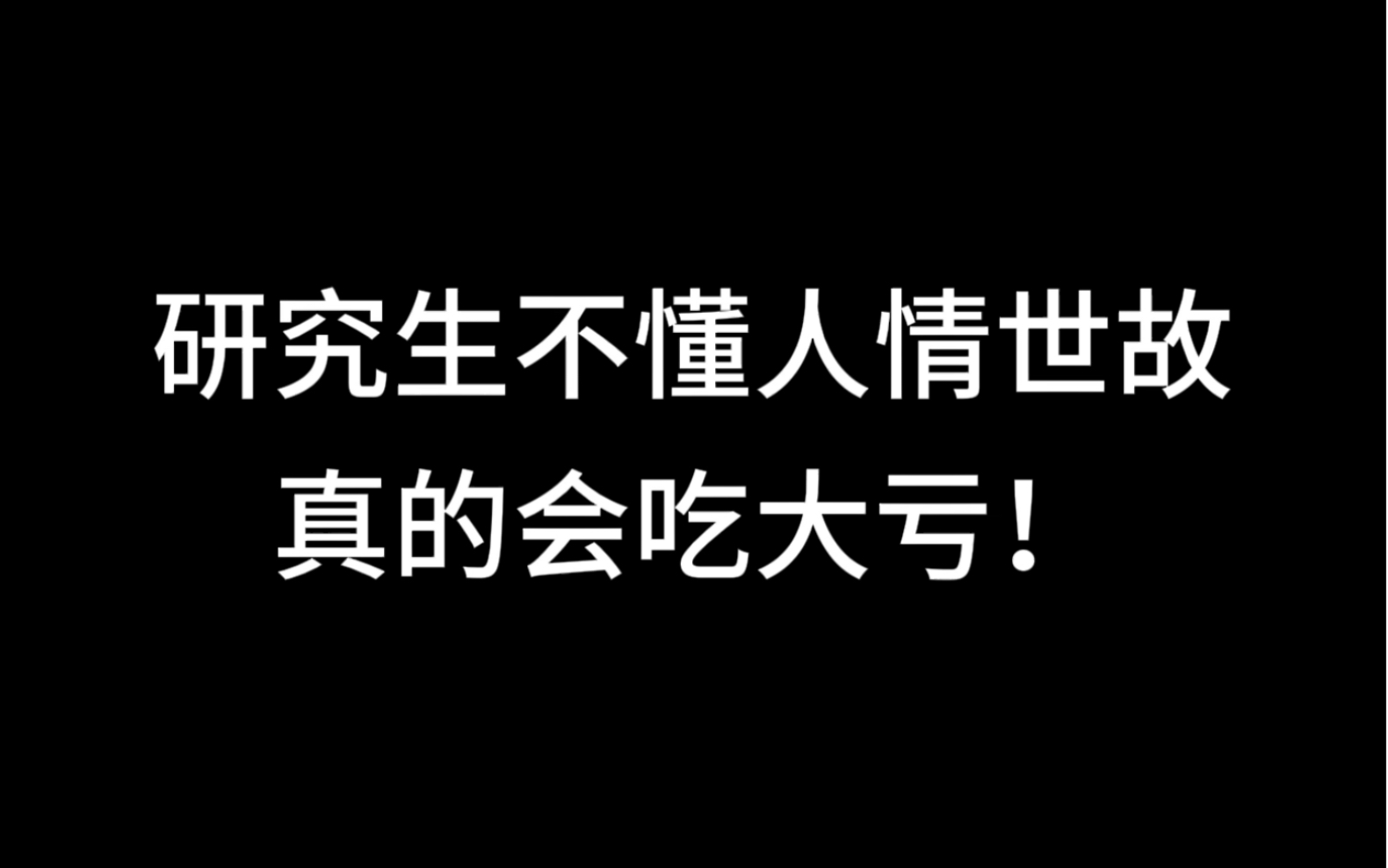 研究生不懂人情世故,真的會吃大虧!