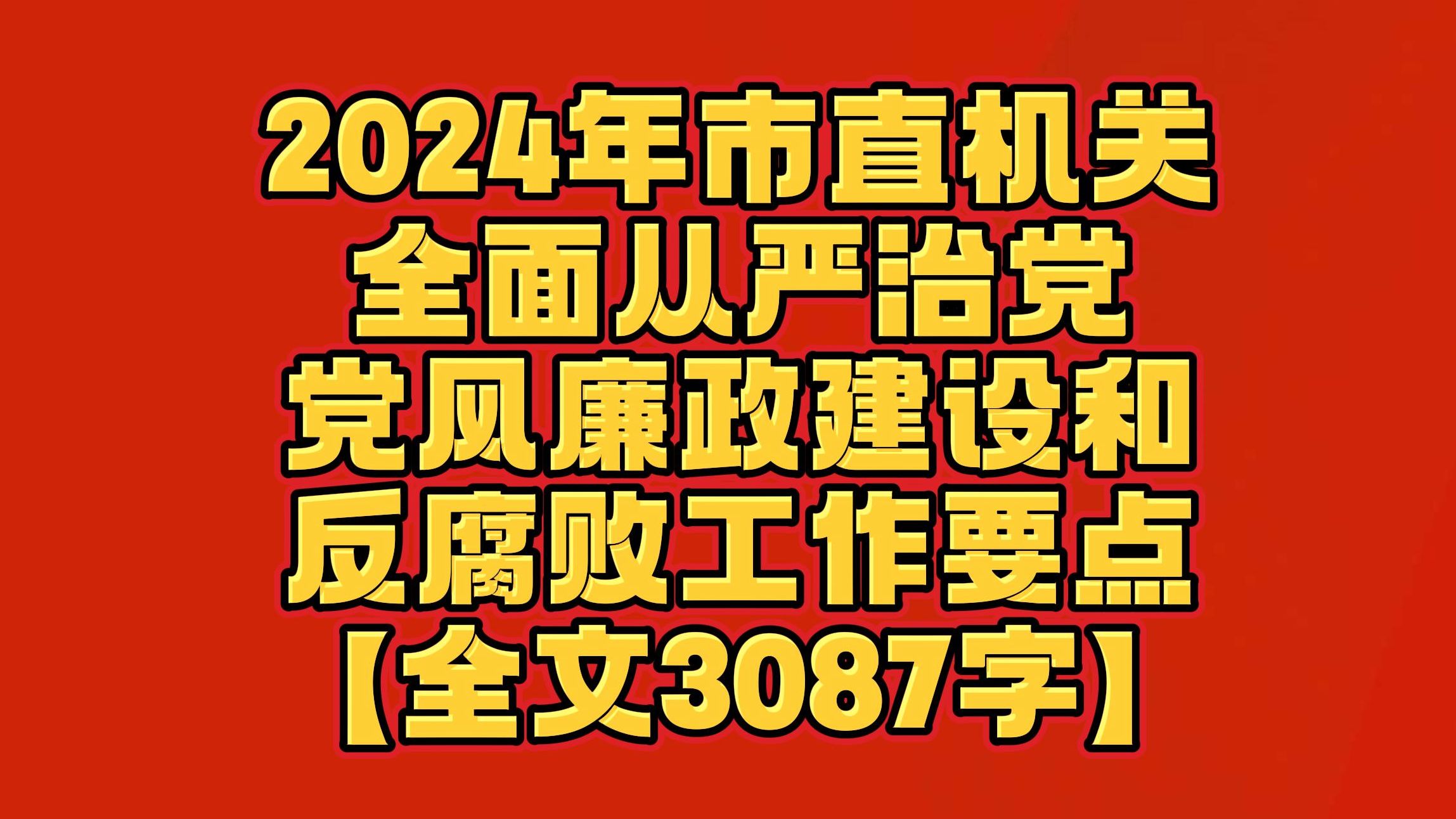 【全文3087字】2024年市直机关全面从严治党、党风廉政建设和反腐败工作要点哔哩哔哩bilibili