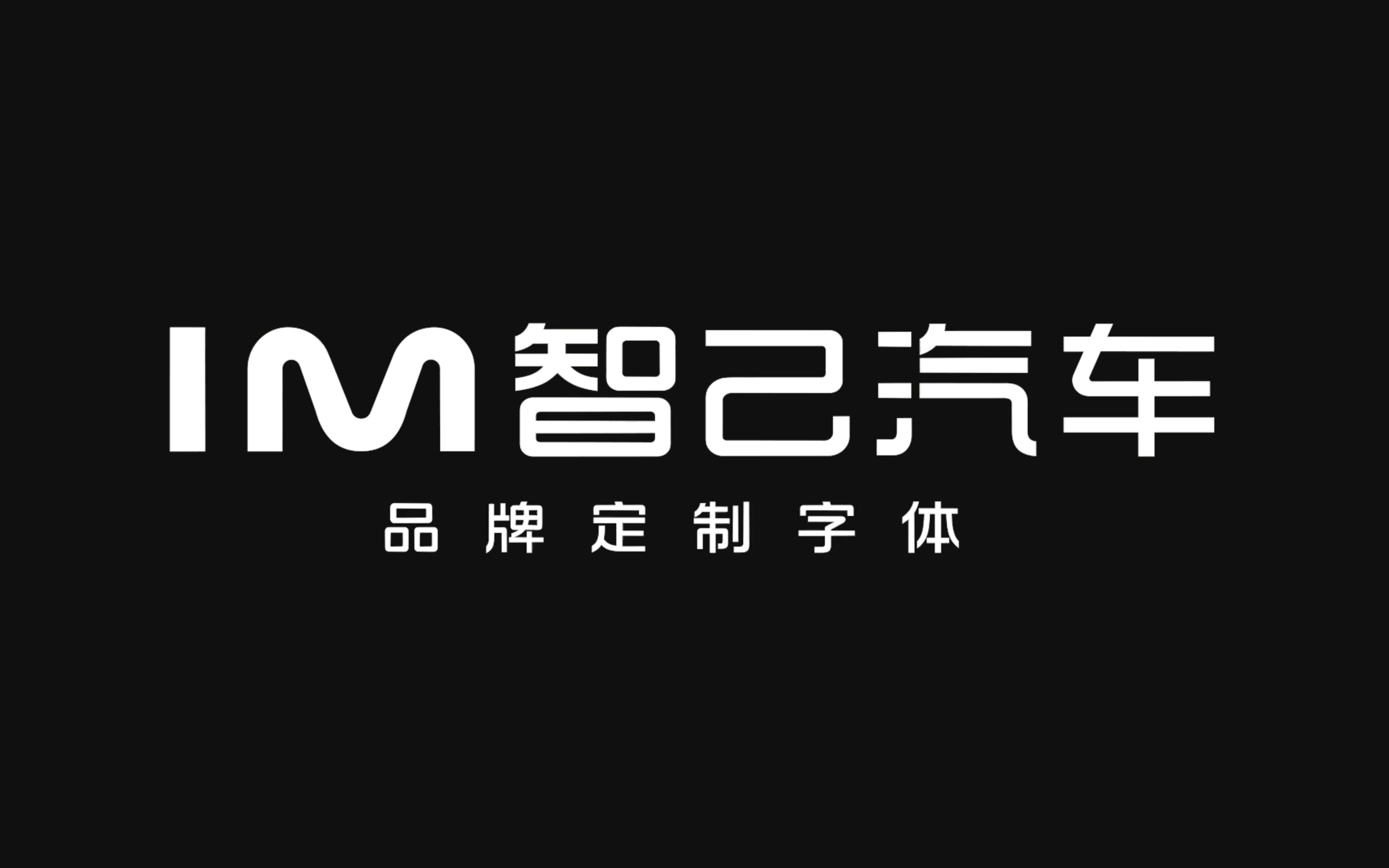 智己汽车全新品牌定制字体 IMSans,为驾驶而来哔哩哔哩bilibili