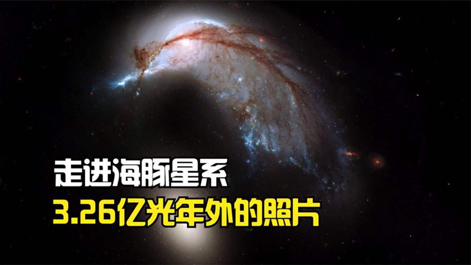 哈勃望远镜所拍摄:海豚星系的真实照片,距离我们3.26亿光年!