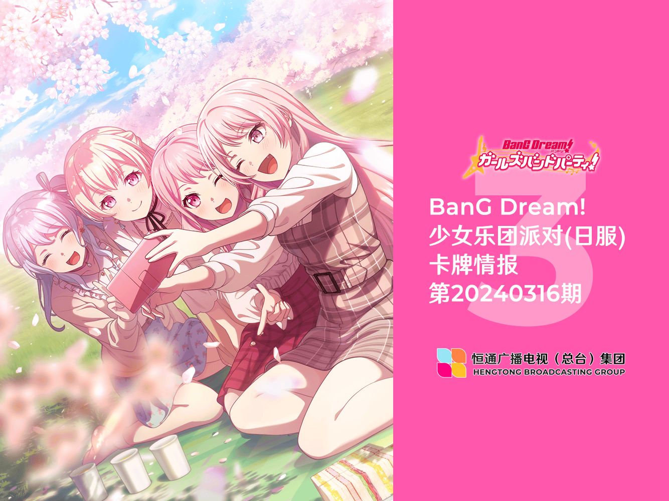 [图]BanG Dream!少女乐团派对(日服)卡牌情报第20240316期