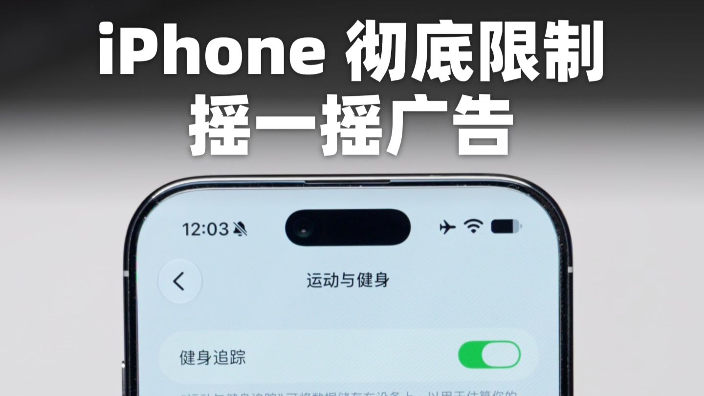 iPhone终于能限制摇一摇广告了!iOS 27.2加入一项新设置